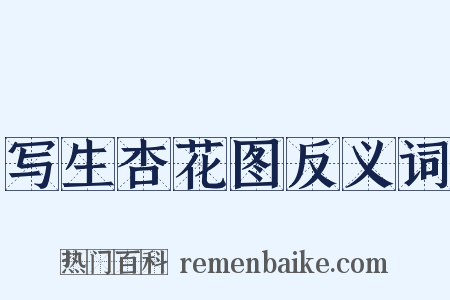 写生杏花图反义词是什么意思的图片